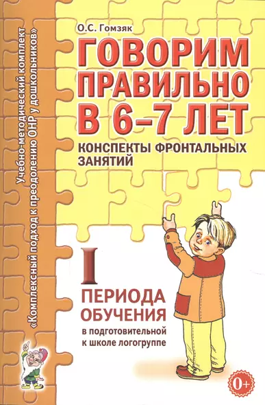 Говорим правильно в 6-7 лет. Конспекты фронтальных занятий I периода обучения в подготовительной к школе логогруппе - фото 1