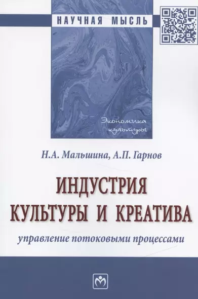 Индустрия культуры и креатива: управление потоковыми процессами. Монография - фото 1