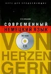 Современный немецкий язык : Von Herzen gern : Курс для продолжающих - фото 1