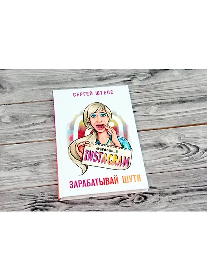 Instagram. Зарабатывай шутя - фото 3