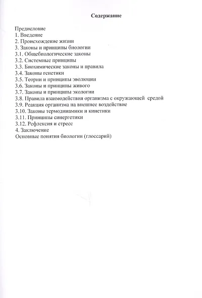 Законы биологии (м) Егоров - фото 2