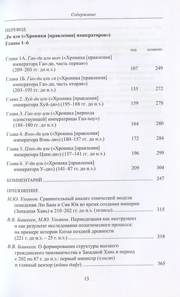 Хань шу ("История Хань"): в 8 томах. Т.1: Ди цзи ("Хроники (правления) императоров"). Главы 1-6 - фото 3