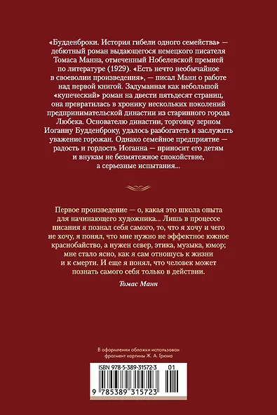 Будденброки. История гибели одного семейства - фото 2