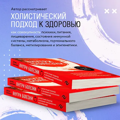 Внутри болезни. Целостный подход к лечению хронических заболеваний: от психосоматики до доказательной медицины - фото 7