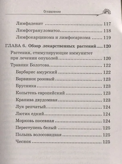 Лечение сердечно-сосудистой системы по Болотову - фото 7