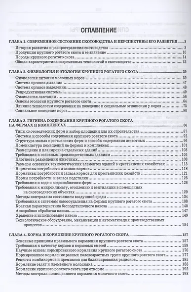 Крупный рогатый скот. Содержание, кормление, разведение. Учебное пособие для СПО - фото 2
