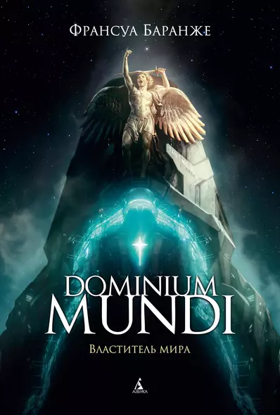 Dominium mundi. Властитель мира - фото 1