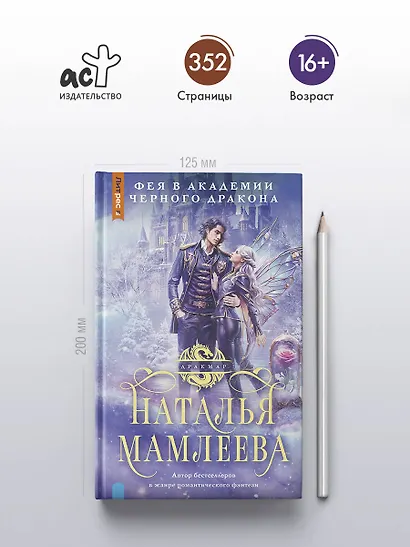 Фея в Академии Черного дракона - фото 5