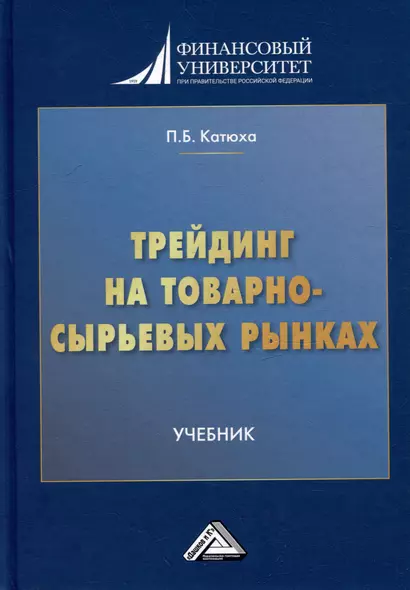 Трейдинг на товарно-сырьевых рынках: учебник для вузов - фото 1