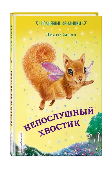 Непослушный хвостик (выпуск 10) - фото 3