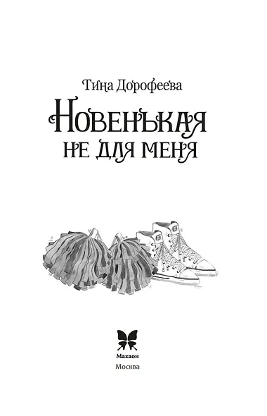 Новенькая не для меня - фото 7