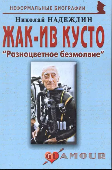 Жак-Ив Кусто: "Разноцветное безмолвие": (биогр. рассказы) / (мягк) (Неформальные биографии). Надеждин Н. (Майор) - фото 1