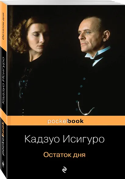 Остаток дня : роман - фото 3