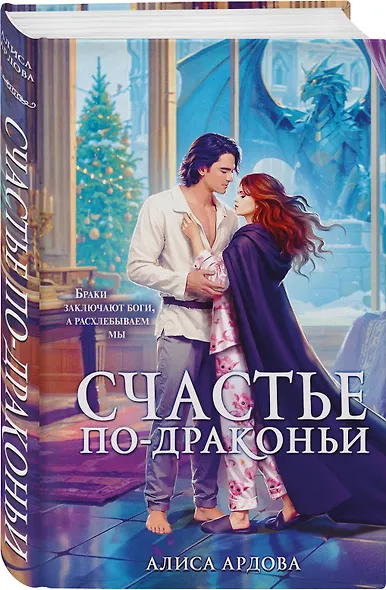 Счастье по-драконьи - фото 3