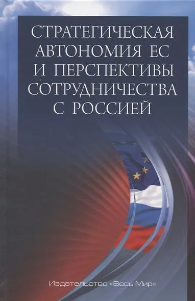 Стратегическая автономия ЕС и перспективы сотрудничества с Россией - фото 1