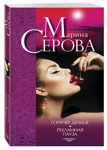 Горячее дельце. Рекламная пауза: романы - фото 3
