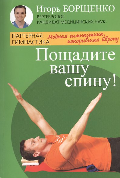 Пощадите вашу спину! Модная гимнастика, покорившая Европу - фото 1