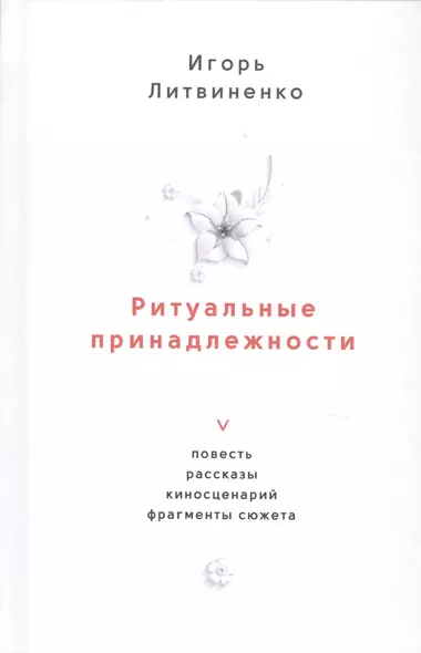 Ритуальные принадлежности. Повесть, рассказы, киносценарий, фрагменты сюжета - фото 1