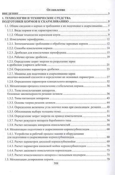 Техническое обеспечение животноводства. Учебник - фото 2