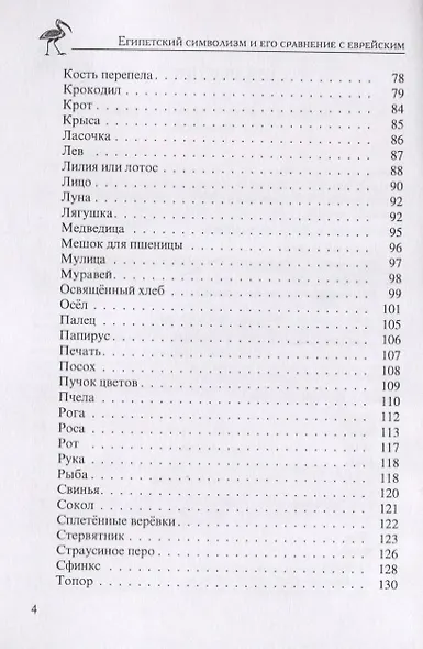 Египетский символизм и его сравнение с еврейским - фото 3