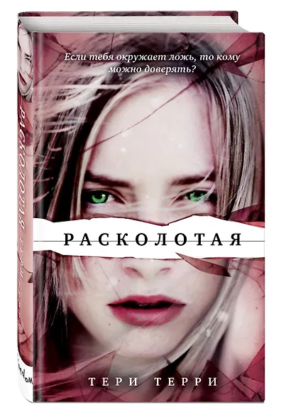 Расколотая - фото 3