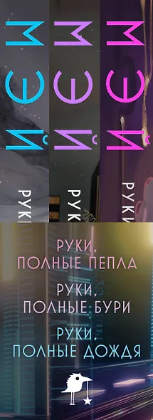 Комплект Руки, полные историй (комплект из трех книг и открытки) - фото 5