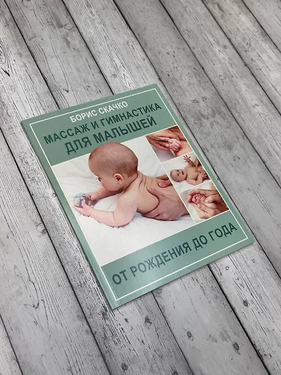 Массаж и гимнастика для малышей от рождения до года - фото 4