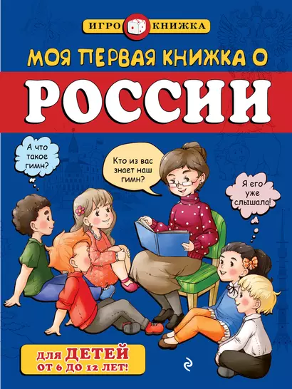 Моя первая книжка о России - фото 1