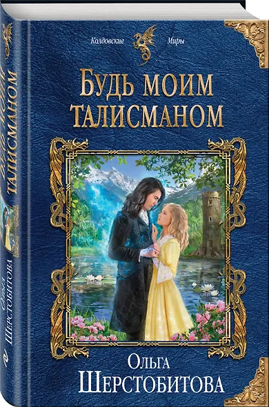 Будь моим талисманом - фото 3