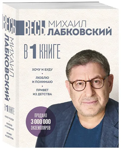 ВЕСЬ ЛАБКОВСКИЙ в одной книге. Хочу и буду. Люблю и понимаю. Привет из детства (большой покет) - фото 3