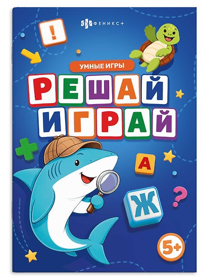 Решай-играй. Умные игры. Книжка с заданиями для детей - фото 1