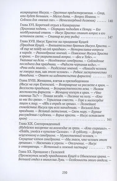 Жизнь Иисуса Христа. От проповеди с лодки до удаления в Вифанию за Иордан - фото 5