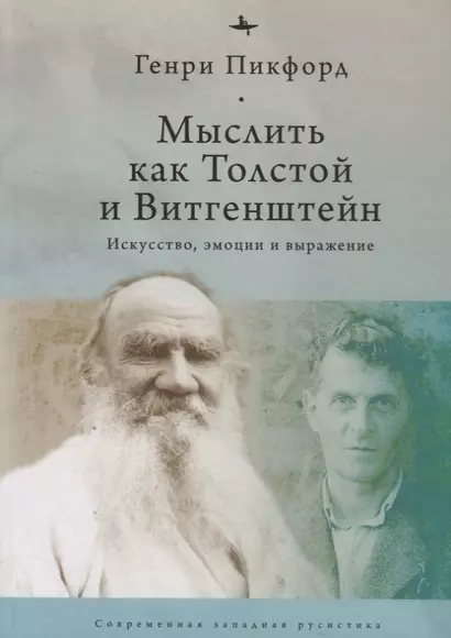 Мыслить как Толстой и Витгенштейн: искусство, эмоции и выражение - фото 1