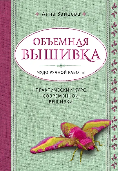 Объемная вышивка. Чудо ручной работы. Практический курс современной вышивки - фото 1