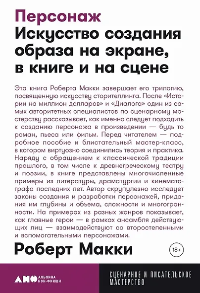 Персонаж: Искусство создания образа на экране, в книге и на сцене - фото 1