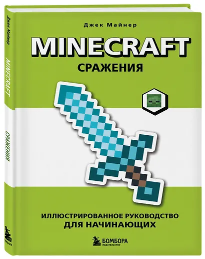 Minecraft. Сражения. Иллюстрированное руководство для начинающих - фото 3