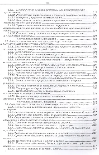 Разведение животных с основами частной зоотехнии: Учебник, 2-е изд., испр. и доп. - фото 9