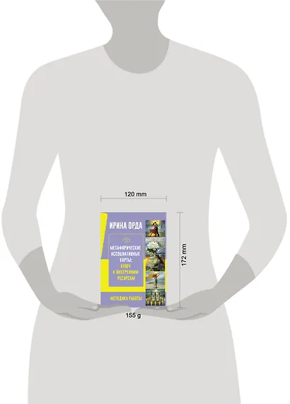 Метафорические карты. Универсальное руководство - фото 4