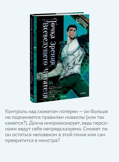 Точка зрения Всеведущего читателя. Том 4 (Всеведущий читатель / Omniscient Reader's Viewpoint). Манхва - фото 5
