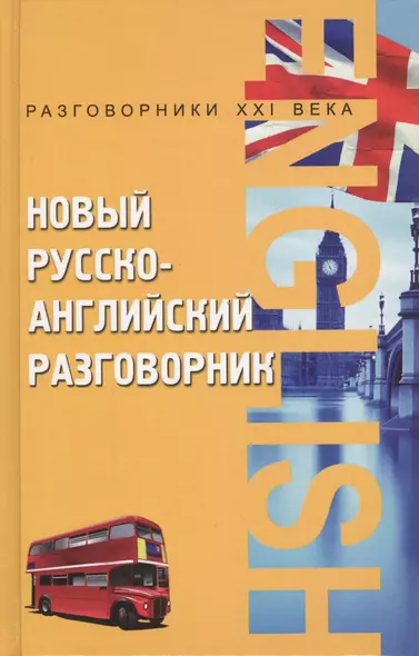 Новый русско-английский разговорник / Изд. 10-е - фото 1