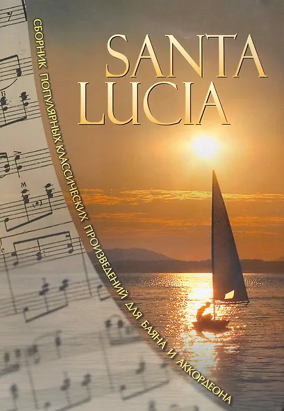 SANTA LUCIA. Сборник популярных классических произведений для баяна и аккордеона. - фото 1
