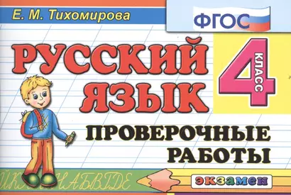 Русский язык: Проверочные работы: 4 класс - фото 1