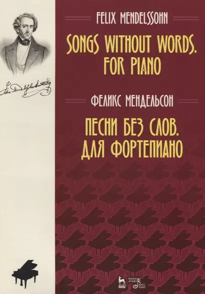 Песни без слов Для фортепиано Ноты (мУдВСпецЛ) Мендельсон - фото 1