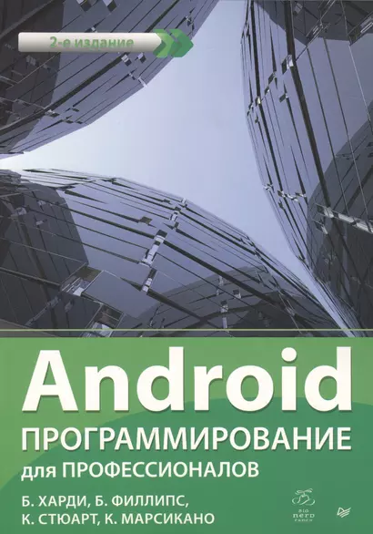 Android. Программирование для профессионалов. 2-е издание - фото 1