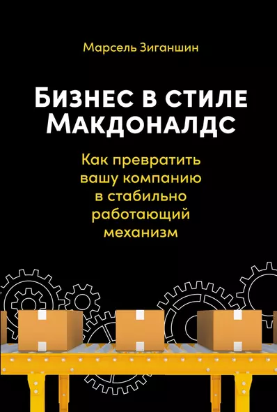 Бизнес в стиле Макдоналдс. Как превратить вашу компанию в стабильно работающий механизм - фото 1