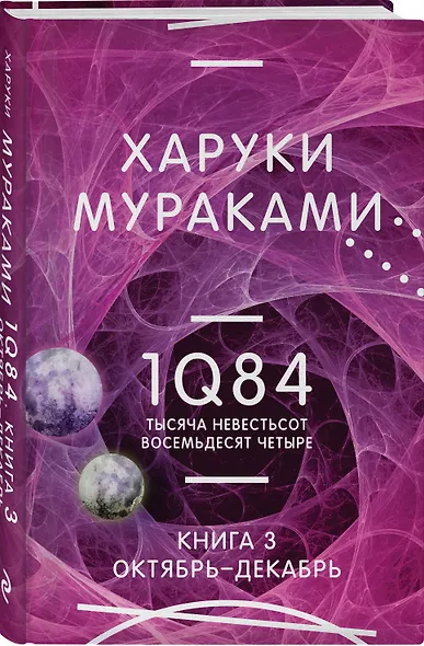 1Q84. Тысяча Невестьсот Восемьдесят Четыре. Кн. 3. Октябрь-декабрь - фото 3