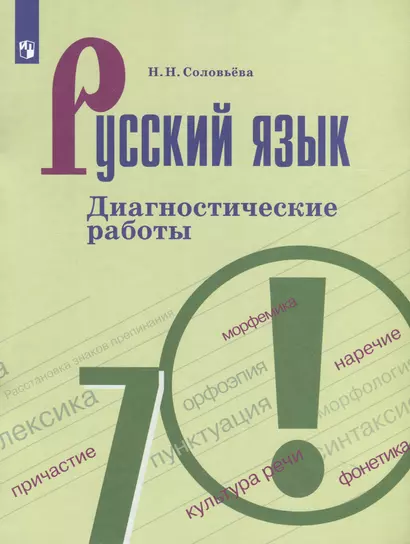 Русский язык. 7 классс. Диагностические работы - фото 1