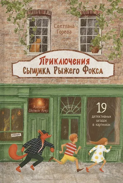 Приключения сыщика Рыжего Фокса. Детский детектив в картинках - фото 1