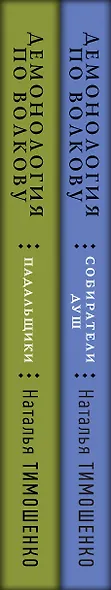 Комплект из 2-х книг: Демонология по Волкову. Собиратели душ + Демонология по Волкову. Падальщики - фото 8