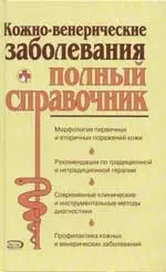 Кожно-венерические заболевания. Полный справочник - фото 1